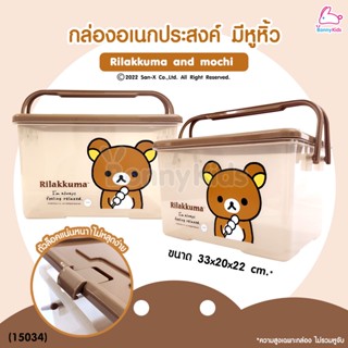 (15034) กล่องใส่ของอเนกประสงค์ มีหูหิ้ว "ลาย Rilakkuma and mochi"