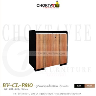 ตู้เก็บเอกสารไม้ (เตี้ย) 80cm. รุ่น BV-CL-P810 [PL Collection]