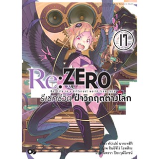 (มี.ค.66) Re:ZERO รีเซทชีวิต ฝ่าวิกฤตต่างโลก เล่ม 17