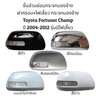 เลนส์มองข้าง ฝาครอบ+ไฟเลี้ยว กระจกมองข้าง Toyota Fortuner Champ ปี 2004-2012 รุ่นมีไฟเลี้ยว