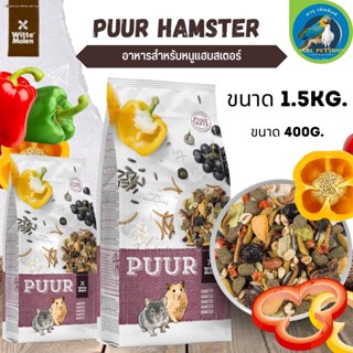 Puur hamster 400g  อาหารหนู หนูแฮมเตอร์ หนูไจแอนท์ อาหารสัตว์ (400g)