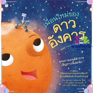 หนังสือ เพื่อนใหม่ของดาวอังคาร (ปกแข็ง) ผู้แต่ง Susanna Leonard Hill สนพ.Amarin Kids : หนังสือเด็กน้อย  : ภาพ/นิทาน