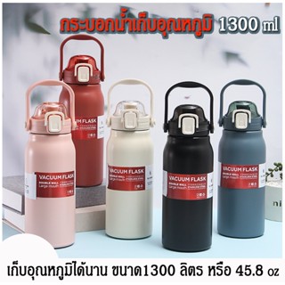 พร้อมส่ง กระติกน้ำ 1.3 ลิตร สแตนเลส 316 กระบอกน้ำ ขวดน้ำสแตนเลส  เก็บอุณหภูมิ ได้ยาวนาน ขวดน้ำเดินทาง