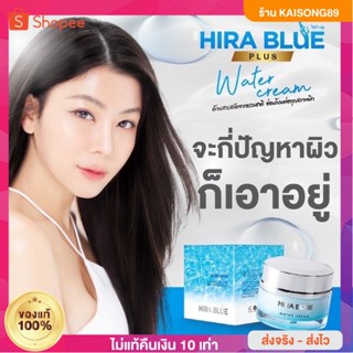 ครีมเซรั่มน้ำตบกุ๊บกิ๊บ [ 💦 พร้อมส่ง] Hira Blue Water Cream+ plus ไฮร่า บลู วอเทอร์ครีม พลัส ขนาด 25 ml Kaisong89 SHOP