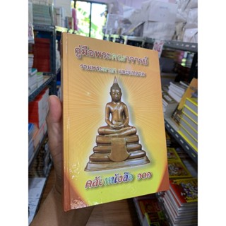 คู่มือพระคณาจารย์ รวมพระคาถาและบทสวด - คลังหนังสือ 101 - ส.ธรรมภักดี - ร้านบาลีบุ๊ก สโตร์ มหาแซม