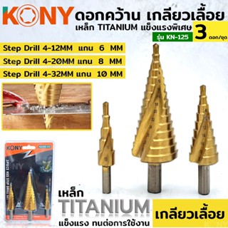 KONY TOOLS ดอกเจดีย์ ดอกคว้าน เกลียวเลื้อย เหล็ก TITANIUM แข็งแรงพิเศษ ดอกเจาะขยาย ดอกสเต็ปดิว 3 ตัว/ชุด รุ่น KN-125