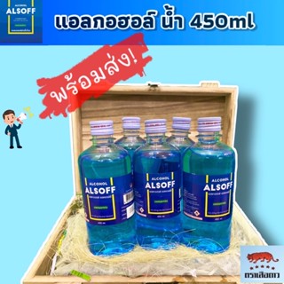 แอลกอฮอล์  450 ml 3 ขวด พร้อมส่ง