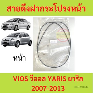 สายดึงฝากระโปรงหน้า YARIS  VIOS 2007 - 2013 วีออส ยาริส สลิงเปิดฝากระโปรง