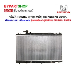 หม้อน้ำ HONDA CRV(ซีอาร์วี) G3 เครื่อง2.0/2.4cc หนาพิเศษ 26mm. ปี2007-2011 เกียรออโต้ (O.E.M รับประกัน 6เดือน)