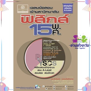 หนังสือ เฉลยข้อสอบเข้ามหาวิทยาลัย ฟิสิกส์ 15 พ.ศ ผู้แต่ง จักรินทร์ วรรณโพธิ์กลาง สนพ.พ.ศ.พัฒนา : คู่มือเรียน หนังสือเตรี