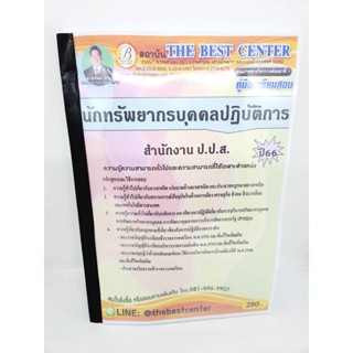 ( ปี 2566 ) คู่มือเตรียมสอบ นักทรัพยากรบุคคลปฏิบัติการ สำนักงาน ป.ป.ส. ปี66 Sheetandbook PK2454