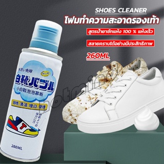 HD โฟมทำความสะอาดรองเท้า ขนาด 260ml   น้ำยาทำความสะอาดรองเท้าผ้าใบ  260ml Shoes Cleaner