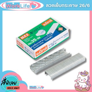 ลูกแม็ก ลูกแม็กเบอร์3,35 (26/6-24/6) ลวดเย็บกระดาษno35  MAX No.35-1M ลวดเย็บกระดาษ No.3,35 ลวดเย็บกระดาษ 35