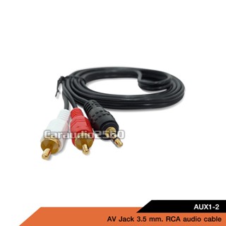 ลำโพงคู่ สาย AUX เข้า 1 ออก 2 สายAV3.5mm To2RCA ยาว1.5เมตร