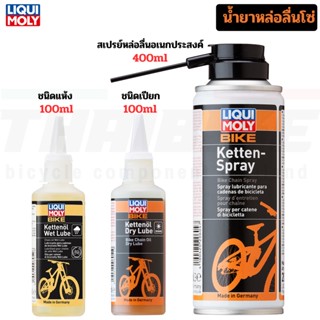 LIQUI MOLY น้ำยาหล่อลื่นโซ่ชนิดเปียก น้ำยาหล่อลื่นโซ่ชนิดแห้ง สเปรย์หล่อลื่นโซ่อเนกประสงค์