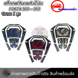 สติ๊กเกอร์กันรอย ถังน้ำมัน HONDA Forza 300 - 350(0328)