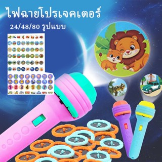 พร้อมส่ง/ไฟฉายโปรเจคเตอร์ โปรเจคเตอร์ของเล่นเด็กรูปไฟฉาย ไฟฉายฉายภาพ ไฟฉายฉายภาพ 24/48/80 รูปแบบ