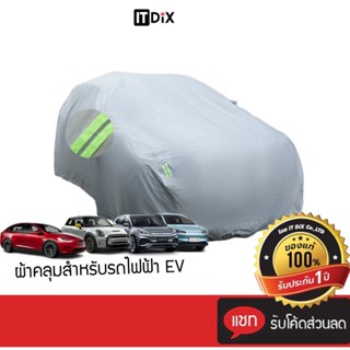 ผ้าคลุมรถยูวี ผ้าคลุมรถไฟฟ้า EV มีแถบสะท้อนแสง สำหรับรถ BYD, Tesla, GWM, MG