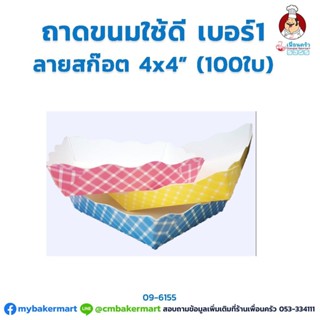 ถาดขนมใช้ดี เบอร์ 1 ขนาด 4x4 นิ้ว ลายสก๊อต 100 ใบ (09-6155)