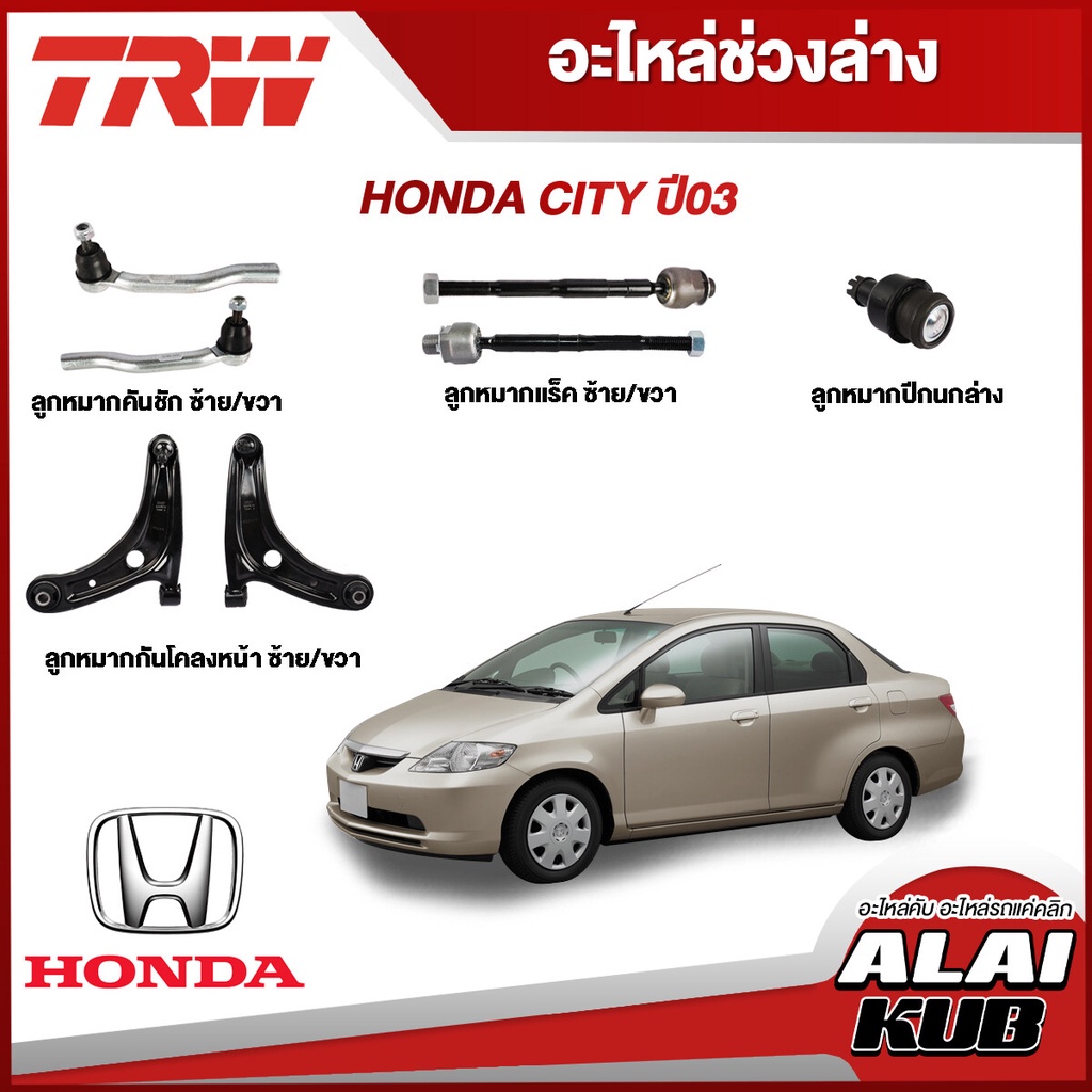 TRW อะไหล่ช่วงล่าง HONDA CITY ปี 03 ลูกหมากแร็ค,ลูกหมากคันชักนอก,ลูกหมากกันโคลงหน้า,ลูกหมากล่าง,ปีกน
