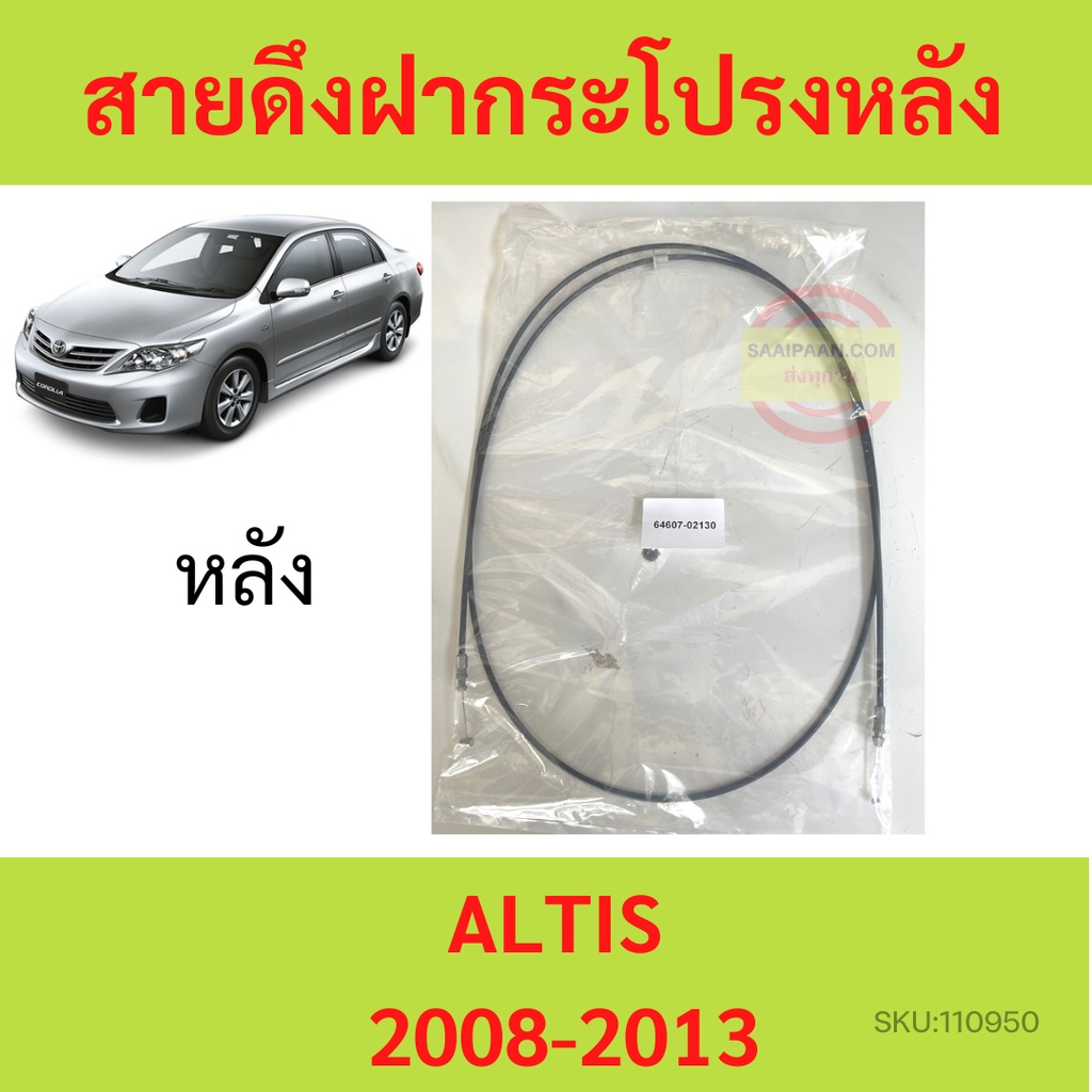 สายดึงฝากระโปรงหลัง ALTIS อัลติส 2008-2013 สายดึงฝากระโปรงท้าย สลิงเปิดฝากระโปรง