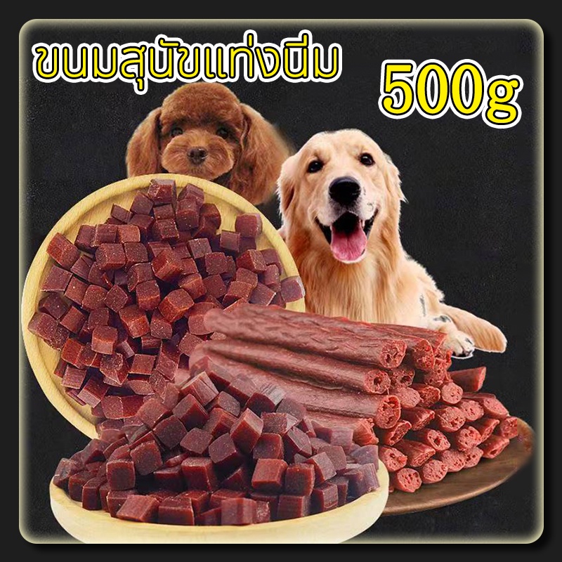 ขนมสุนัขแท่งนิ่ม ขนมสุนัข ขนมน้องหมา แบบแท่งรสเนื้อ แท่งนิ่ม ทำจากเนื้อวัวแท้ โปรตีนสูง ขนาด ขนมสุนัข รสตับ ขนาด 500g