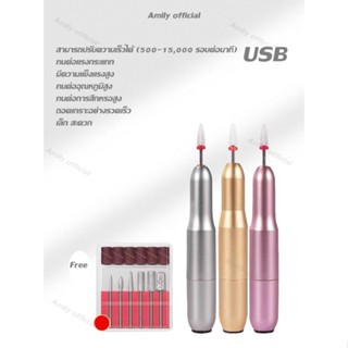 พร้อมส่ง  Amily🔥USB เครื่องเจียรเล็บ ขัดเล็บ ตะไบไฟฟ้า 500-15000 RPM เครื่องเจียรเล็บ ตะไบไฟฟ้า เล็ก สะดวก