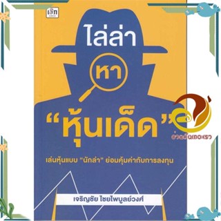 หนังสือ ไล่ล่าหา "หุ้นเด็ด"