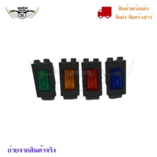 สวิตช์ไฟเปิด/ปิด DC12V LED(0210)