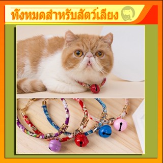 😽 ปลอกคอแมว ปลอกคอสุนัข [Japan Style Collar] ปลอกคอสัตว์เลี้ยงแนวญี่ปุ่น (พร้อมกระดิ่งนำโชค)