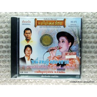 cd รวมฮิตลูกกรุงก่อน พ.ศ 2521 หนึ่งหญิงสองชาย audio cd แม่ไม้เพลงไทย cd 193