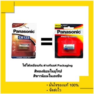 ถ่านใส่กล้องฟิลม์ ถ่านกล้องโพลารอยด์ Panasonic CR123 , CR123A (จำนวน 2 ก้อน) ของแท้ 100% ถ่าน