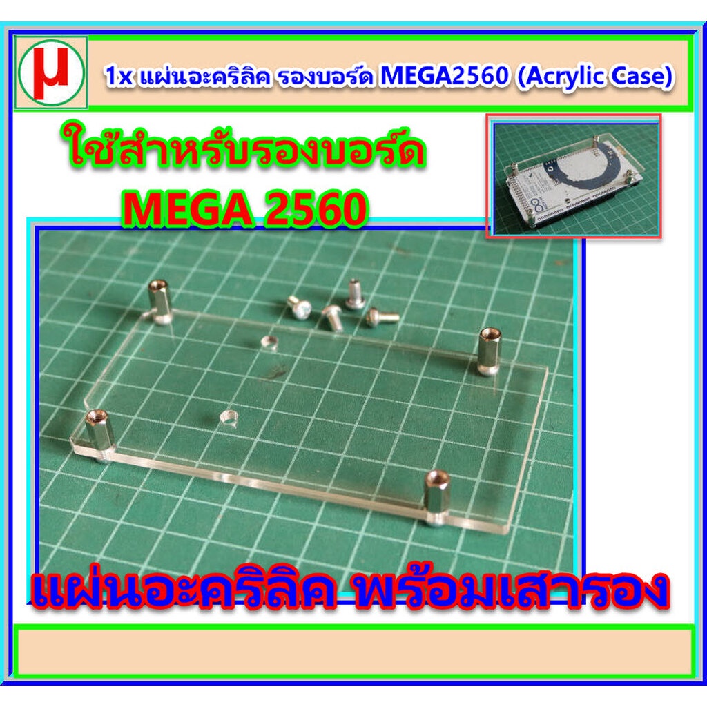1x แผ่นอะคริลิครองบอร์ด MEGA2560 (Acrylic Case)