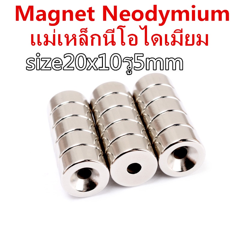 1ชิ้น แม่เหล็กนีโอไดเม 20x10รู5มิล กลมแบน มีรู 20*10รู5มิล Magnet Neodymium 20*10รู5mm แม่เหล็กแรงสูง 20x10รู5mm