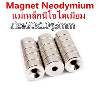 1ชิ้น แม่เหล็กนีโอไดเม 20x10รู5มิล กลมแบน มีรู  20*10รู5มิล Magnet Neodymium 20*10รู5mm แม่เหล็กแรงสูง 20x10รู5mm