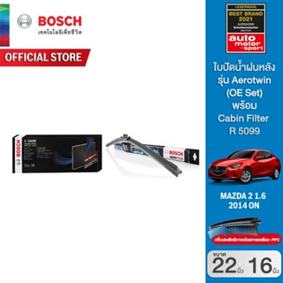 Bosch ใบปัดน้ำฝน Mazda2 ปี 2014 ขนาด 22/16 นิ้วAerotwin (รุ่นไร้โครง) พร้อมไส้กรองห้องโดยสารกรองฝุ่น PM2.5 รุ่น (C5099)