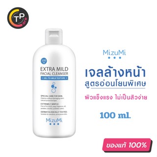 MizuMi Extra Mild Facial Cleanser 100ml. เจลล้างหน้าสูตรอ่อนโยนพิเศษ