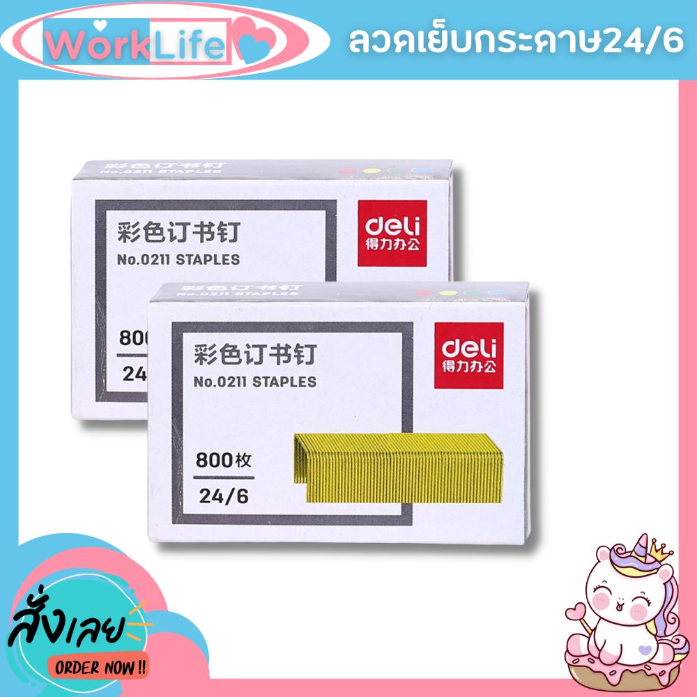 ลูกแม็ก ลูกแม็กเบอร์3,35 (24/6) ลวดเย็บกระดาษno35 Deli 0211 ลวดเย็บกระดาษ No.3,35 ลวดเย็บกระดาษ 35