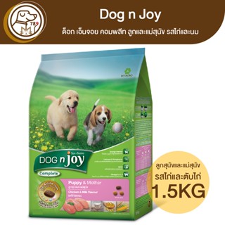 Dog n Joy ด็อก เอ็นจอย คอมพลีท ลูกและแม่สุนัข รสไก่และนม 1.5Kg