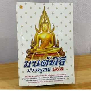 มนต์พิธีชาวพุทธ แปล (มนต์พิธีแปล) รวมทำวัตรเช้า-เย็น 7 ตำนาน 12 ตำนาน บทสวดทั่วไป คำอาราธนา คำถวายทาน ฯลฯ (ขนาด 14.5x...