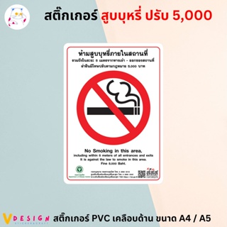 สติ๊กเกอร์ "ห้ามสูบ ปรับ 5,000" สติ๊กเกอร์ PVC เคลือบอย่างดี ขนาด A4 / A5