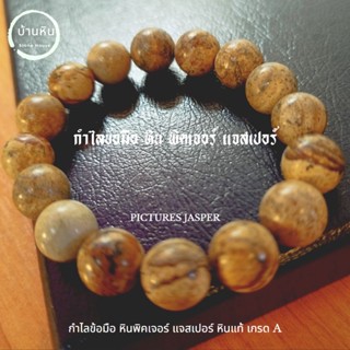 Stonehouse กำไลข้อมือ หิน พิคเจอร์​ แจสเปอร์​ หินแท้ เกรด A ขนาด 12 มม หินแจสเปอร์ สร้อยข้อมือ สร้อยหิน กำไลหิน