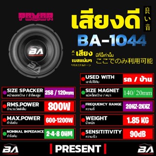 ตู้ลำโพง BA SOUND ลำโพงซับ 10 นิ้ว 800วัตต์ BA-1044 วอยซ์คู่ ลำโพง 10 นิ้ว ดอกลำโพง 10นิ้ว ลำโพงซับวูฟเฟอร์ 10นิ้ว