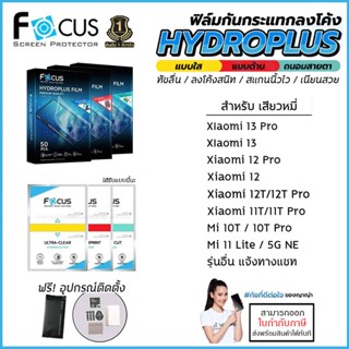 Xiaomi Mi ทุกรุ่น FOCUS ฟิล์ม ไฮโดรเจล Film ใส ด้าน ถนอมสายตา Xiaomi 13 Pro 12T Pro 12 Pro 11 12T Pro 11T 10T Note Li...