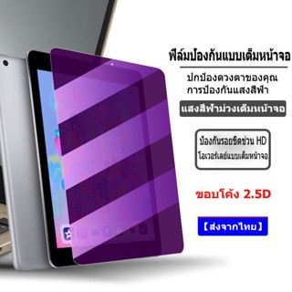 ฟิล์มกันรอยไอแพด ป้องกันแสงสีฟ้า ฟิล์มกระจก gen10 air1/2 gen5/6 9.7 gen8 gen7 gen9 10.2 air4/5 10.9 air3 pro 10.5 Pro 11