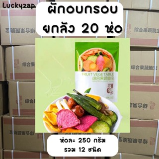 [20ห่อ] พร้อมส่ง ผักผลไม้อบกรอบ ผักกรอบยกลัง ผักอบกรอบ12ชนิด เพื่อสุขภาพ ราคาถูกที่สุด