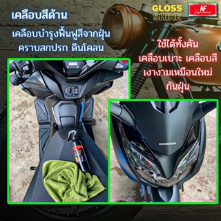 ปลอกหนังหุ้มเบาะ เคลือบสีด้าน ไม่ต้องล้างรถ เคลือบสีมอเตอร์ไซค์ เบาะหนัง NF Supreme กลิ่นหอม