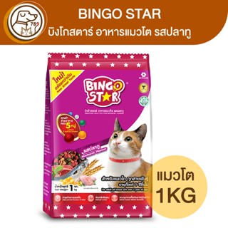 BINGO STAR บิงโกสตาร์ อาหารแมวโต รสปลาทู 1Kg