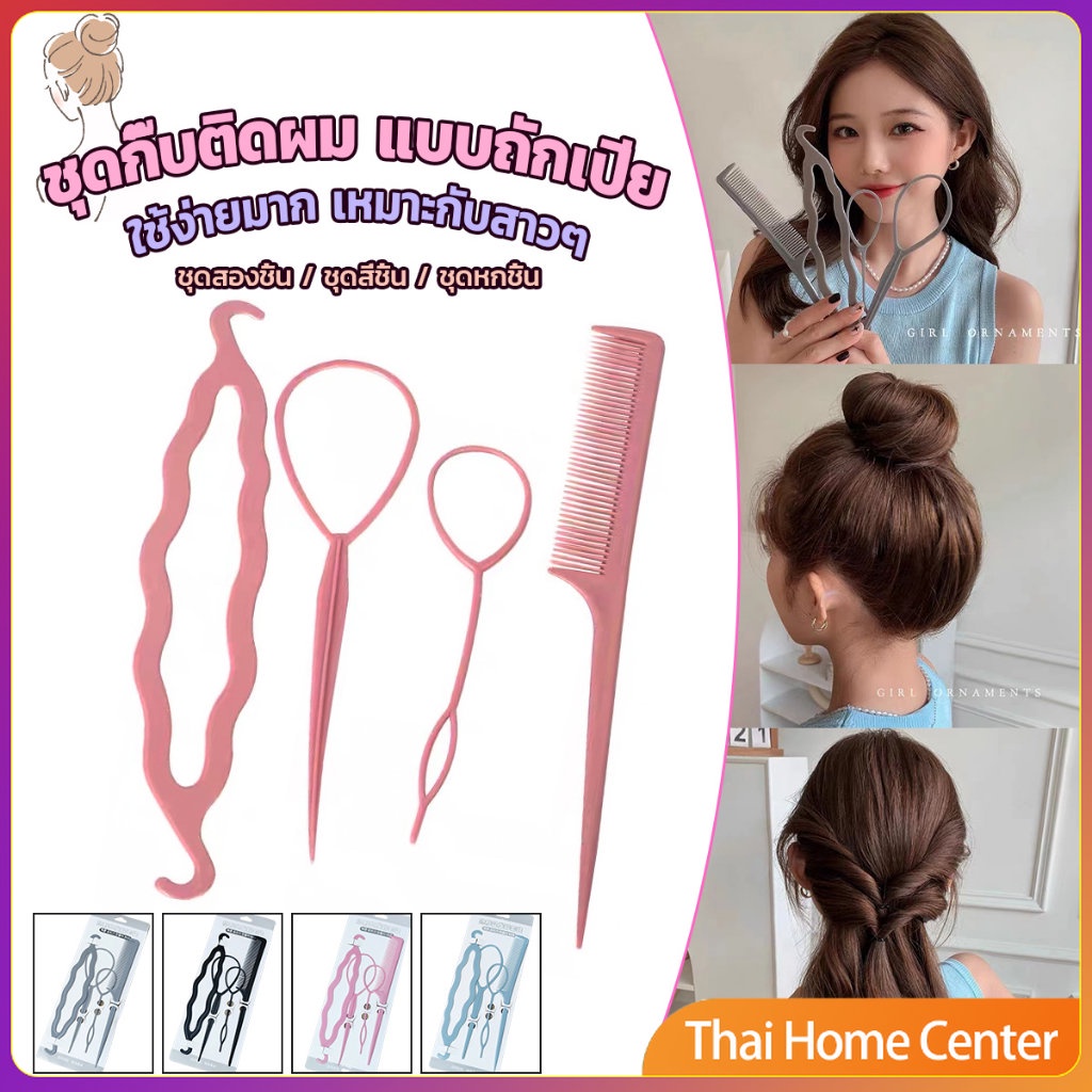 อุปกรณ์ช่วยเก็บผม เกล้าผม เปียผม ได้ง่าย ยืดหยุ่น สำหรับผู้หญิง ผม Hair Access