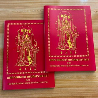 แพ็คคู่ (2 เล่ม) - บทสวดและคำแปลพระคาถาเง็กเซียนฮ่องเต้พระผู…